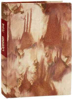 [Собрание В.Г. Лидина]. Белинский М. Сиреневая поэма. Киев: Типография Г.Л. Фронцкевича, 1886.